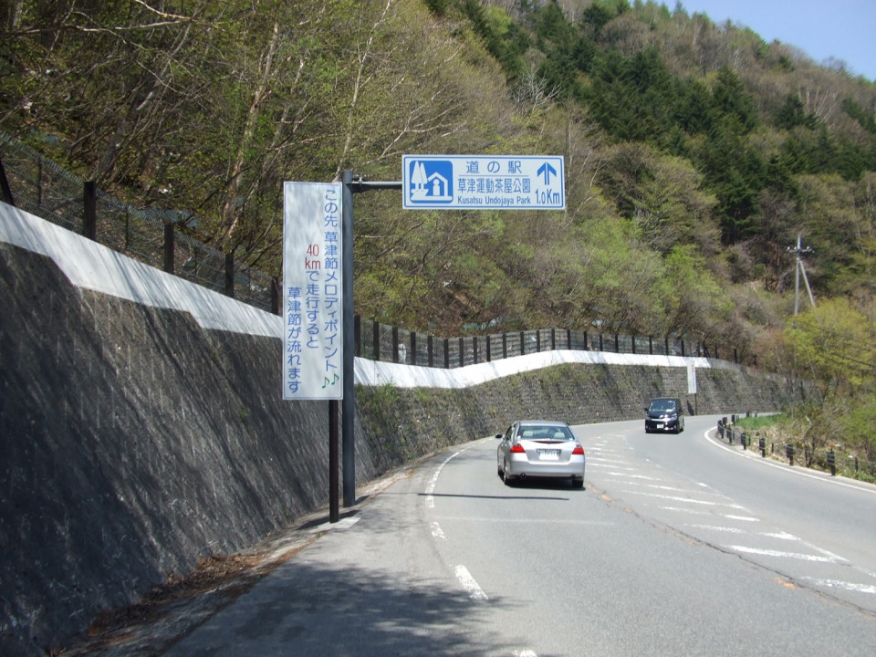 Carretera musical 4 © Gunma Prefectural Government